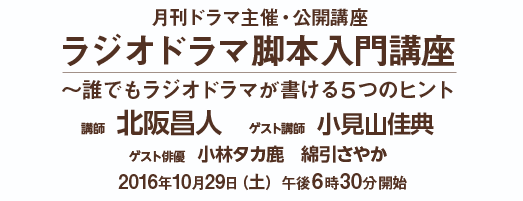 月刊「ドラマ」主催 公開講座 ラジオドラマ脚本入門講座 〜誰でもラジオドラマが書ける５つのヒント