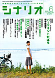 シナリオ６月号