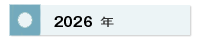 2026年