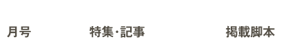 月号／特集／掲載シナリオ