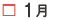 1月