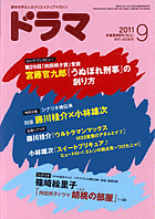 ドラマ９月号