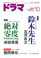 ドラマ10月号