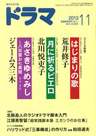 ドラマ11月号