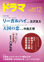 ドラマ12月号