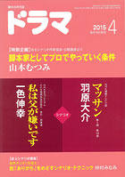 ドラマ4月号