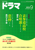 ドラマ9月号