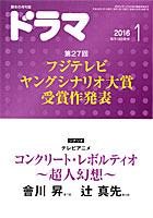 ドラマ1月号