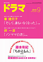 ドラマ9月号