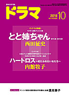 ドラマ10月号