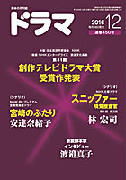 ドラマ12月号