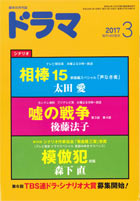 ドラマ3月号