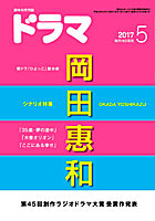 ドラマ5月号