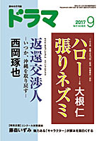 ドラマ9月号