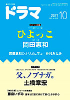 ドラマ10月号