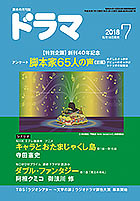 ドラマ7月号