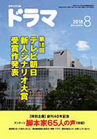 ドラマ8月号