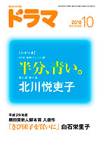 ドラマ10月号