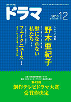 ドラマ12月号