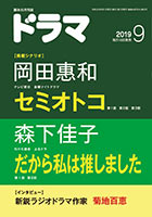 ドラマ9月号