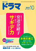 ドラマ10月号