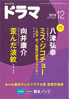 ドラマ12月号