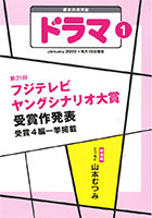 ドラマ1月号