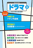 ドラマ8月号