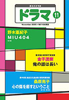 ドラマ11月号