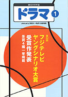 ドラマ1月号