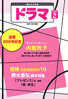 ドラマ2月号
