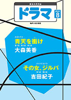 ドラマ8月号