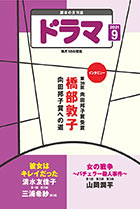 ドラマ9月号