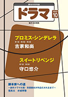 ドラマ10月号