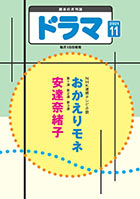 ドラマ11月号