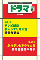 ドラマ12月号