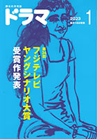 ドラマ1月号