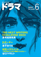 ドラマ6月号
