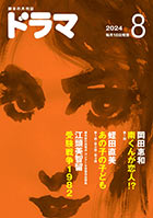 ドラマ8月号