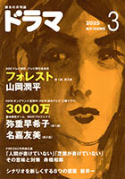 ドラマ3月号