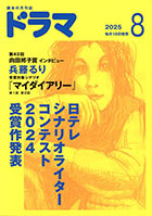 ドラマ8月号