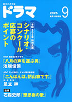ドラマ9月号