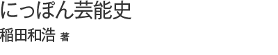 にっぽん芸能史　稲田和浩著