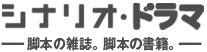 月刊シナリオ・月刊ドラマ