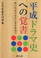 『平成ドラマ史への覚書』（Ⅰ）