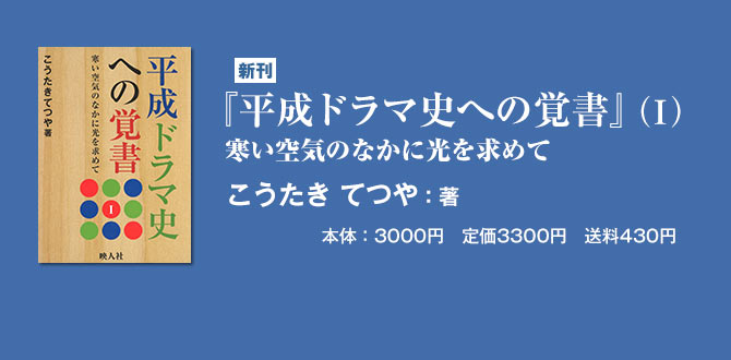 『平成ドラマ史への覚書』（Ⅰ）