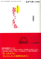 別冊・書籍一覧：シナリオ・ドラマ−−月刊シナリオと月刊ドラマ・映人