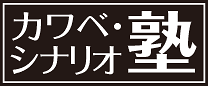 カワベ・シナリオ塾