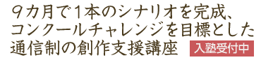 ９カ月で１本のシナリオを完成、コンクールチャレンジを目標とした通信制の創作支援講座