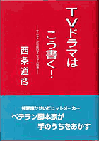 ＴＶドラマはこう書く！　―マニュアル以前のマニュアル26項―